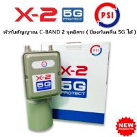 ราคา PSI หัวรับสัญญาณจานดาวเทียม ระบบ C-BAND แบบ 2 ขั้ว LNB X-2 / 5G Protect (ป้องกันคลื่น 5G) พร้อมสกาล่าริง (13692579021)