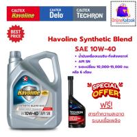 ราคา CALTEX Havoline Synthetic Blend 10W-40 น้ำมันเครื่องเบนซิน 4 ลิตร ฟรีสารทำความสะอาดระบบเชื้อเพลิง (26010322395)