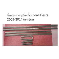 ราคา คิ้วขอบกระจกชุบโครเมี่ยม Ford Fiesta 2009-2014 รุ่น 5 ประตู (8ชิ้น) (LK) (2193859277)