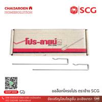 ราคา SCG ขอล็อกโครงโปร ตราช้าง โปร-ลายน์ (40ชิ้น/แพ็ค) ใช้กับยิปซั่ม ขอป.หิ้วซีลาย อุปกรณ์ สำหรับฝ้า เพดาน ขอล็อคโครงโปร (22880650258)