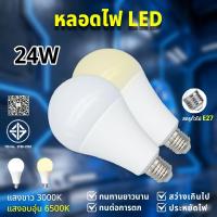 ราคา หลอดไฟ LED Bulb ใช้ไฟฟ้า220V ขั้วหลอดไฟ e27 24w (24634658622)