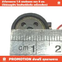 ราคา ลำโพง ขนาด 1.5 ซม หนา 5 มม (ราคาต่อคู่) / เหมาะใช้ซ่อมลำโพงมือถือ ลำโพงหูฟัง ลำโพงบลูทูธ (21490389104)