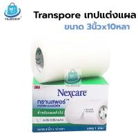 ราคา 3M Nexcare Transpore 3นิ้ว x10หลา เทปแต่งแผลชนิดใส ทรานสพอร์ แบบใส (20988721927)