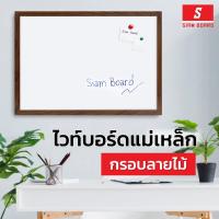 ราคา Siam Board กระดานไวท์บอร์ดแม่เหล็ก กรอบ PVC ลายไม้ ขนาด 120x150 ซม. (23023968177)