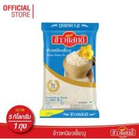 ราคา ข้าวแสนดี ข้าวเหนียวเขี้ยวงู 5 กก. จำนวน 1 ถุง ข้าวเหนียวพันธุ์เฉพาะ (3150735860)