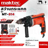 ราคา MAKTEC สว่านไฟฟ้า เจาะกระแทกได้ 13mm. รุ่น MT-814 (AAA) พร้อมกล่องเก็บ อุปกรณ์ครบ ส่งเร็ว รับประกันสินค้าตรงปก100% (23376108828)