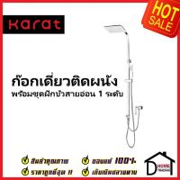 ราคา KARAT FAUCET ชุดฝักบัวอาบน้ำ ครบชุด Rain Shower พร้อมฝักบัวสายอ่อน และก๊อกเดี่ยวติดผนัง KRS-031-870 ชุดฝักบัว ห้องน้ำ (19681227505)