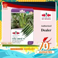 ราคา เมล็ดพันธุ์ตราศรแดง เมล็ดพันธุ์กระเจี๊ยบเขียวลูกผสม ควีนสตาร์ F1 จำนวน 120 เมล็ด ปลูกได้ 60 ตร.ม. (3856439977)