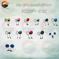 ราคา กระจกมองหลังติดรถ SCOOPY-I (12)ปี มี มีหลายสีให้เลือก ตกแต่งสวยงาม!!สินค้าคุณภาพ!! (8457840866)