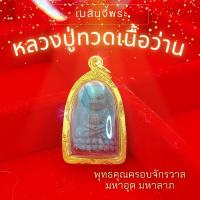 ราคา จี้หลวงปู่ทวดเนื้อว่าน (น้ำหนักเบา) | จี้พระ จี้พระเศษทองหุ้ม ทองไมครอนเกรดพรีเมียม ใส่กับทองแท้ได้ สวยเหมือนแท้ (23023838182)