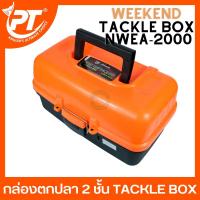 ราคา กล่องอุปกรณ์ตกปลา 2 ชั้น PIONEER WEEKEND TACKLE BOX กล่องตกปลา กล่องใส่อุปกรณ์ตกปลา (14371511572)