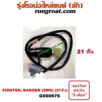 ราคา G000676 เฟืองไมล์ไฟฟ้า ฟอร์ด เรนเจอร์ 99 มาสด้า ไฟเตอร์ 2WD 21 ฟัน FORD RANGER MAZDA FIGHTER 1997 98 2000 01 02 03 04 (9126836232)