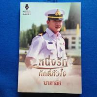ราคา หนึ่งรักภักดิ์หัวใจ - นาคาลัย (366140976)