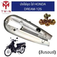 ราคา บังโซ่ ชุดบังโซ่ ใส่ HONDA DREAM 125, ฮอนด้า ดรีม 125 (16792891512)