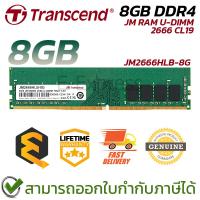 ราคา Transcend JM RAM U-DIMM DDR4 8GB 2666 1Rx8 CL19 แรม ของแท้ ประกันศูนย์ตลอดอายุการใช้งาน (43521014299)