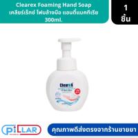 ราคา Clearex Foaming Hand Soap เคลียร์เร็กซ์ โฟมล้างมือ แอนตี้แบคทีเรีย 300ml. ( สบู่เหลวล้างมือ ) (23726501802)