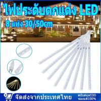 ราคา ✨จุดสินค้า✨ไฟประดับตกแต่ง ไฟดาวตก 8 แท่ง 30/50cm ไฟฝนดาวตก LED กันน้ํา สําหรับตกแต่งสวน คริสต์มาส กลางแจ้ง (24651632388)