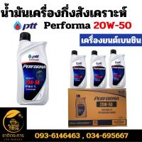 ราคา น้ำมันเครื่อง ปตท. เพอร์ฟอร์มา 20w-50 PTT Performa 20W-50 1 ลิตร น้ำมัน (24051801212)