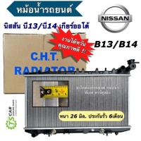 ราคา หม้อน้ำ หนา26 มิล. นิสสัน NV B13 B14 นิสสัน เอ็นวี บี13 บี14 (CHT 150035 B13/B14) หม้อน้ำรถยนต์ Radiator หม้อน้ำรถ (24260962586)
