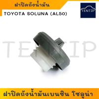 ราคา ฝาถังน้ำมันเบนซิน ฝาปิดถังน้ำมัน โตโยต้า โซลูน่า TOYOTA SOLUNA AL50 ปี 1997-2003, VIOS, AE100-AE1xx (จำนวน 1อัน) (24503093362)