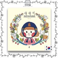 ราคา [KOREA COLORING BOOK] สมุดระบายสีรายวัน Sammy _ ระบายสีตัวละคร (57550248998)