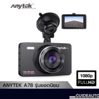 ราคา กล้องติดรถยนต์ Anytek A78 (23849845651)
