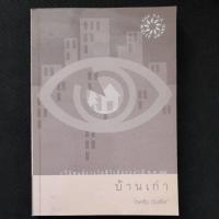 ราคา หนังสือ บ้านเก่า (ISBN:9786167374710)