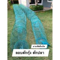 ราคา ถูกสุด‼️ยาวสุด 8 เมตร‼️ ดักปลา ดักกุ้ง #ตาข่ายดักปลา #ไอ้โง่ #ลอบ #ไซดักปลา #ไซดักกุ้ง #ไอ้โง่จีน (8553396396)