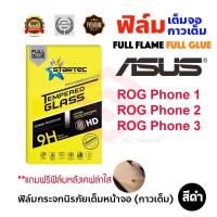 ราคา STARTEC ฟิล์มกระจกนิรภัยเต็มหน้าจอ Asus Rog Phone 1/Rog Phone 2/Rog Phone 3/Rog Phone 5/Rogphone 7 (3870254330)