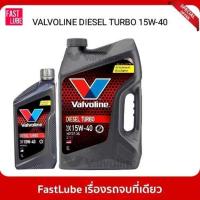 ราคา น้ำมันเครื่อง ดีเซล VALVOLINE DIESEL TURBO (ดีเซลเทอร์โบ) 15W40 (2675629020)