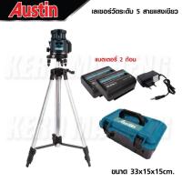 ราคา AUSTIN เครื่องวัดระดับเลเซอร์ 5 เส้น แสงสีเขียว เลเซอร์วัดระดับ เครื่องวัดระดับ การันตี (24874858975)