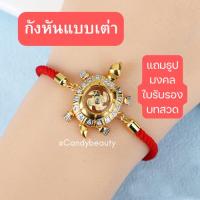 ราคา กำไลกังหันแบบเต่า⭐️ด้ายแดงฮ่องกง เสริมดวง ความรัก โชคลาภ เงินทอง (24962669556)