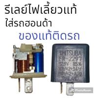 ราคา รีเลย์ไฟเลี้ยวแท้ HONDAเวฟทุกรุ่น (25500441388)