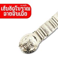 ราคา [ส่งด่วน - ราคาถูกงานไทยแท้ ] ยาว 40 นิ้ว เข็มขัดโบราณลายอินเดียสีเงินล้วนแบบตัน 1 ข้อ แขร่งแรง ทนทาน (25210583049)