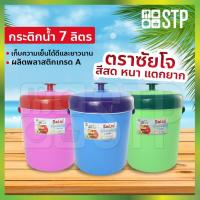 ราคา กระติกน้ำ กระติกน้ำซัยโจ กระติกน้ำแข็ง กระติกปิคนิค กระติกเก็บความเย็น ฝาปิดแน่น มีหูหิ้ว ขนาด 7 ลิตร (คละสี) (7662036158)