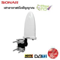 ราคา SONAR เสาอากาศดิจิตอลทีวี เสาอากาศทีวี เสาอากาศรับสัญญาณ ดิจิตอลทีวี รับสัญญาณได้ไกล 35 km. รุ่น HD-023 (1657714485)