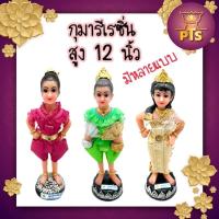 ราคา (สูง 12 นิ้ว) กุมารี กุมารีเรียกทรัพย์ นางเทพ นางงามกุมาร ให้โชคลาภ ความมั่งคั่ง ร่ำรวย กวักเงินทองเข้าบ้าน (17782752156)