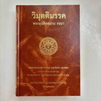 ราคา วิมุตติมรรค พระอุปติสสเถระ รจนา มหาจุฬาลงกรณ์ราชวิทยาลัยจัดพิมพ์ (11601928380)