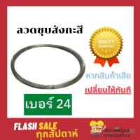 ราคา ลวดขาว ลวดสังกะสี ลวดชุป เบอร์ 24 ขนาด 1kg (7345126969)