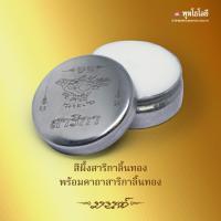 ราคา สีผึ้งสาริกาลิ้นทอง พร้อมคาถาสาริกาลิ้นทอง พร้อมผ่านพิธีปลุกเสกถูกต้อง (29652721397)