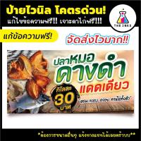 ราคา จัดส่งไว⚡ ป้ายไวนิล ปลาแดดเดียว ปลาหมอคางดำ แก้ไขข้อความฟรี! เจาะตาไก่ฟรี! ป้ายอิงค์เจ็ท (27922205768)