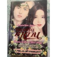 ราคา นิยายมือสอง”จำเลยรักซาตาน” (13967907428)