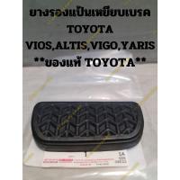 ราคา ยางรองแป้นเหยียบเบรค TOYOTA VIOS,ALTIS,VIGO,YARIS **ของแท้ TOYOTA** (22076517932)