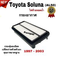ราคา กรองอากาศ Toyota Soluna ( AL 50 ) , โตโยต้า โซลูน่า ไฟท้ายหยดน้ำ ปี 1997 - 2003 (25524235672)