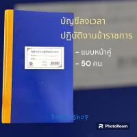 ราคา สมุดลงเวลาราชการ​ สมุดบัญชีลงเวลาปฏิบัติงานข้างราชการ (24961361092)