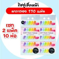 ราคา [เซท 2 แพค] LILLY ลิลลี่ มาการอง กระดาษทิชชู่เช็ดหน้า แพค 5 ห่อ หนา 2 ชั้น ห่อละ 170 แผ่น (28190729412)