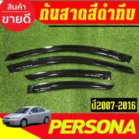 ราคา กันสาด คิ้วกันสาดประตู รถยนต์ คิ้ว ดำทึบ PROTON PERSONA 2007 - 2016 ใส่รวมกันได้ A (48700971274)