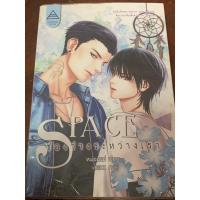 ราคา Space ช่องว่างระหว่างเรา นิยายวาย สภาพดีค่า (11320512224)