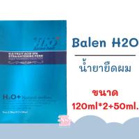 ราคา บาเลน เอชทูโอ น้ำยายืดผม+ทรีทเม้นท์ Balen H2O 120ml*2+50ml. ของแท้ 100% (11490154376)
