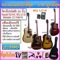 ราคา กีตาร์โปร่งไฟฟ้า Kazuki KZ-41C (41 นิ้ว) ปิ๊คอัพ LC-5 เครื่องตั้งสายในตัวพร้อมของแถมภาพ เซ็ตอัพฟรี (1771614717)